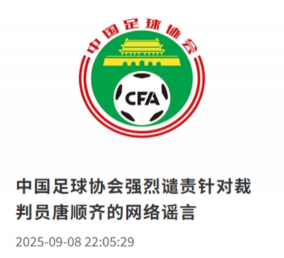 开云APP-足协官方：强烈谴责网络上称裁判员唐顺齐“因心梗去世”的谣言